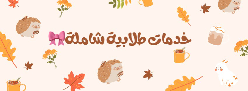 خدمات-طلابية-شاملة