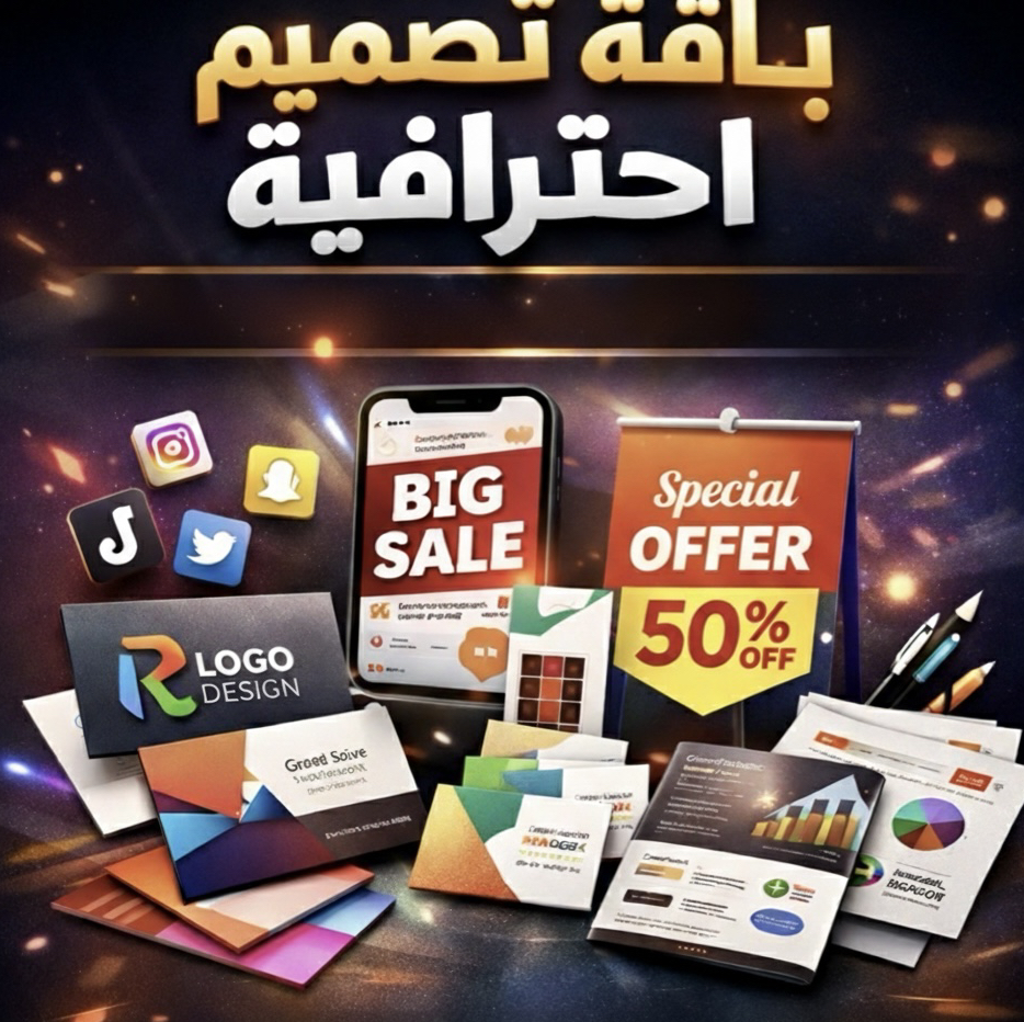 خدمة-تصميم-احترافية-لكل-شيء-شعارات-هوية-بوستات-إعلانات-بنرات-سوشيال-ميديا-متاجر