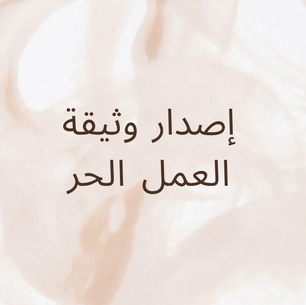 وثيقة-العمل-الحر