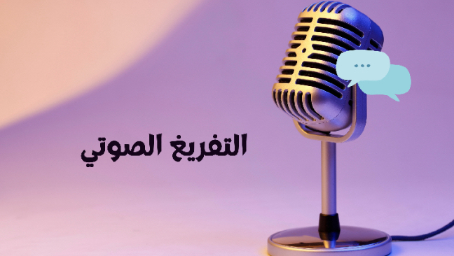 تفريغ-صوتي-بجوده-عاليه