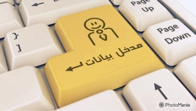 ادخال-بيانات