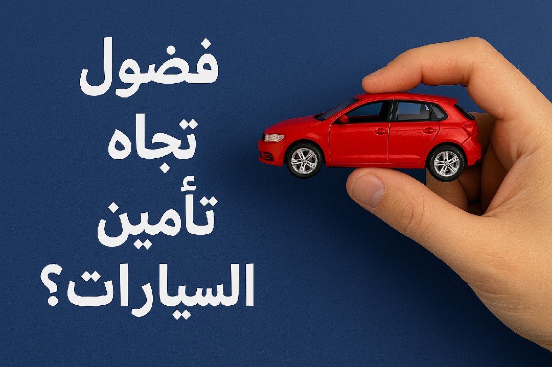 سأقدم-لك-استشارة-تأمينية-للسيارات-وشرح-مفصل-لبنود-وثيقة-التأمين-الخاصة-بك