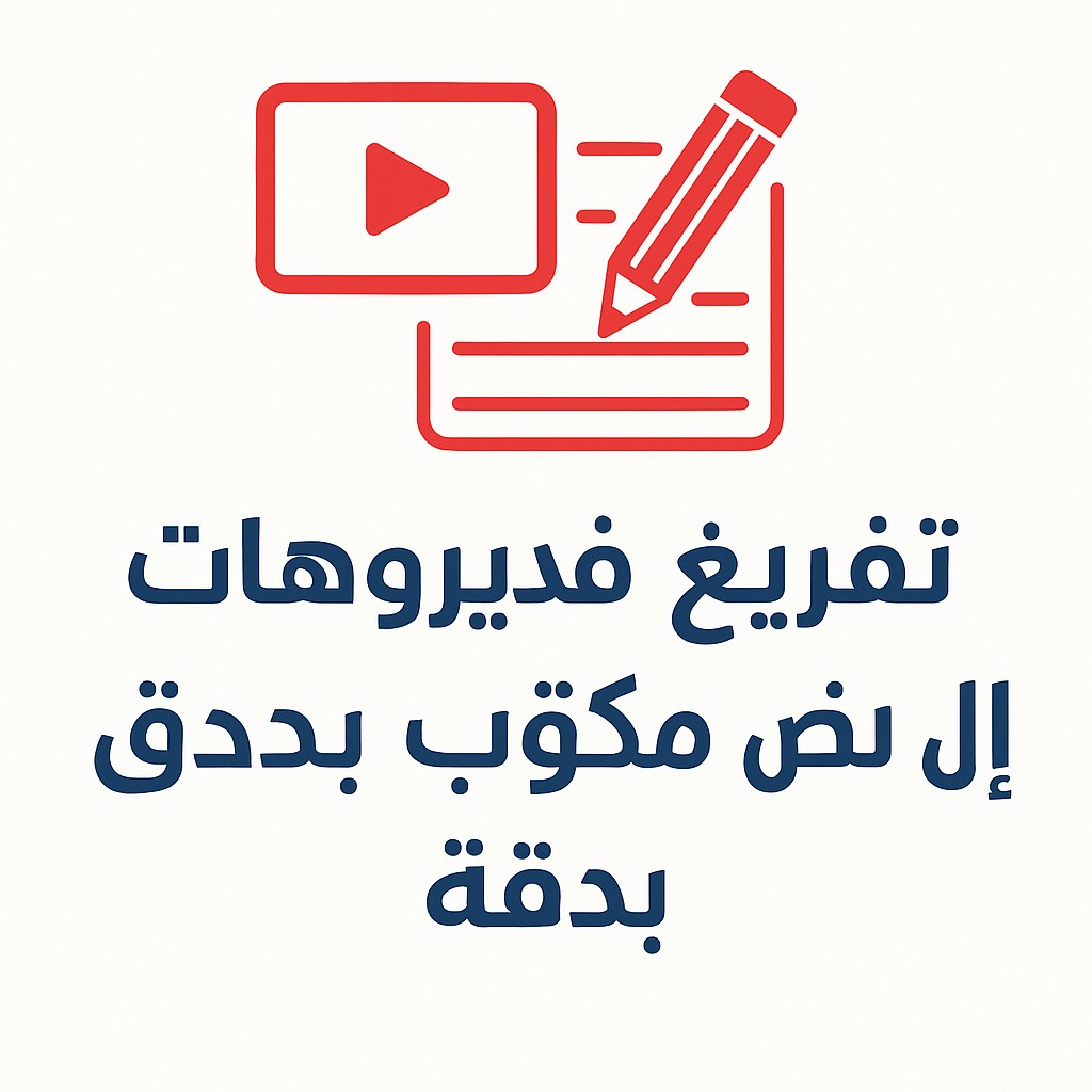 تفريغ-فيديوهات-عربية-إلى-نص-مكتوب-بدقة