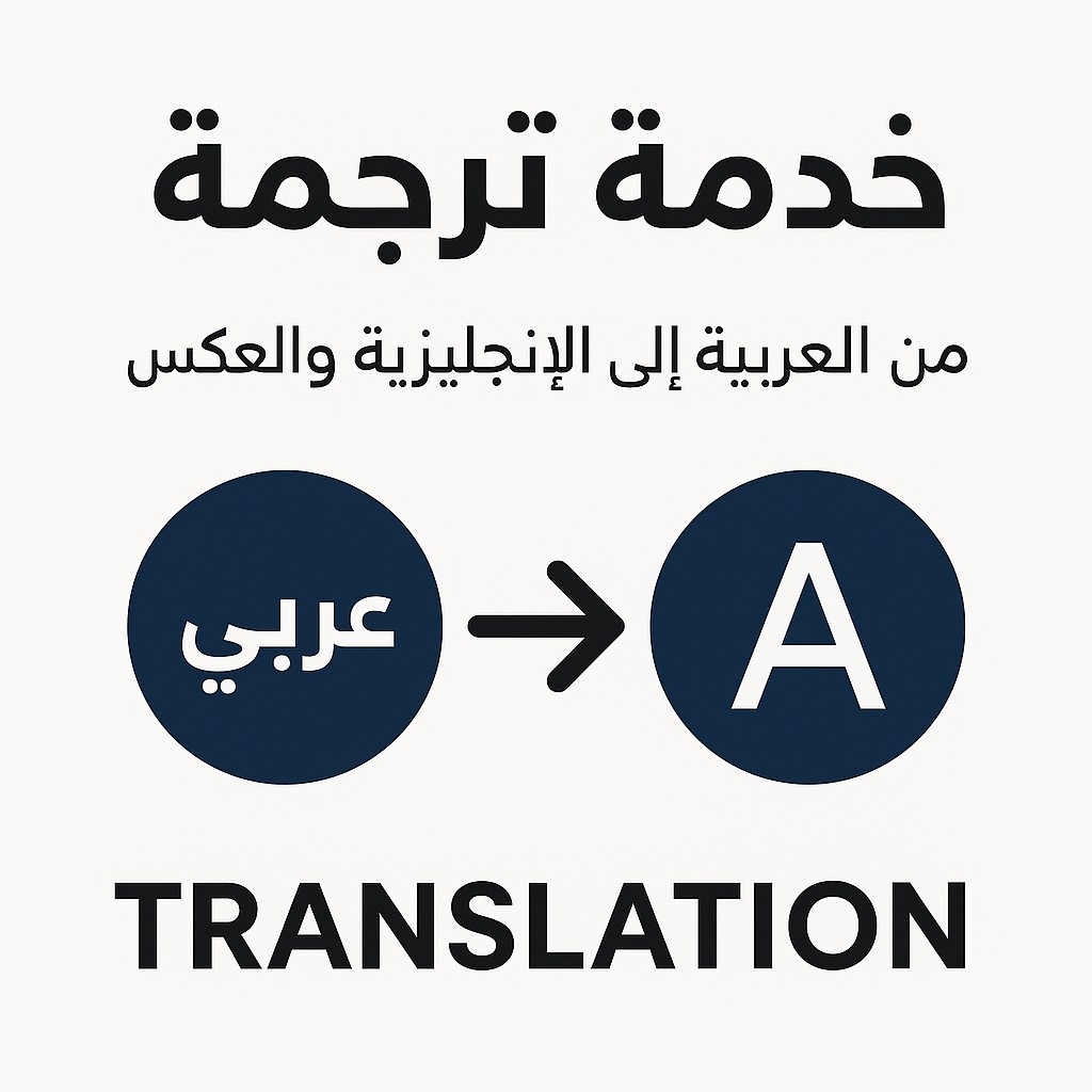 ترجمة-احترافية-من-العربية-إلى-الإنجليزية-والعكس-بدقة-وسرعة