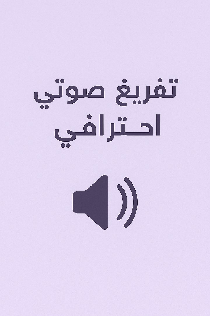 تفريغ-صوتي-احترافي-لأي-فيديو-و-صوت-دقيق-و-بدون-أخطاء-إملائية