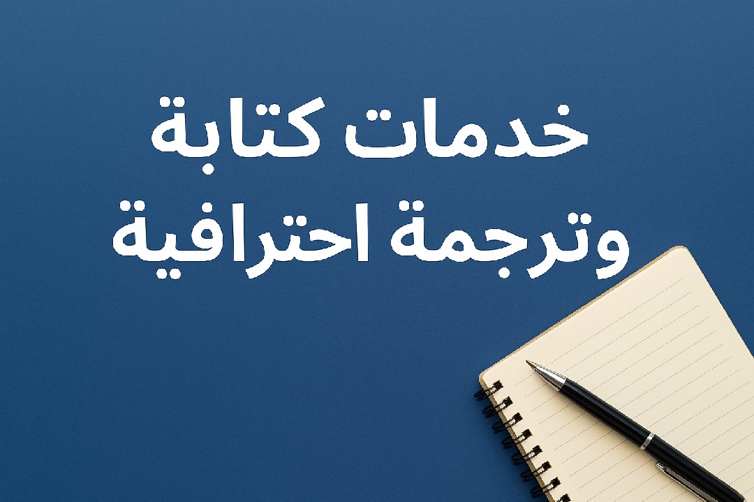 ترجمة-احترافية-من-الإنجليزية-إلى-العربية-والعكس