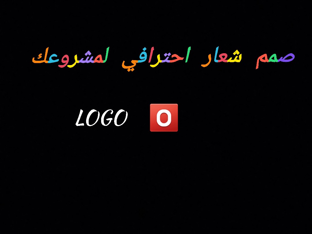 شعارك-هو-أول-انطباعك-خليه-احترافي