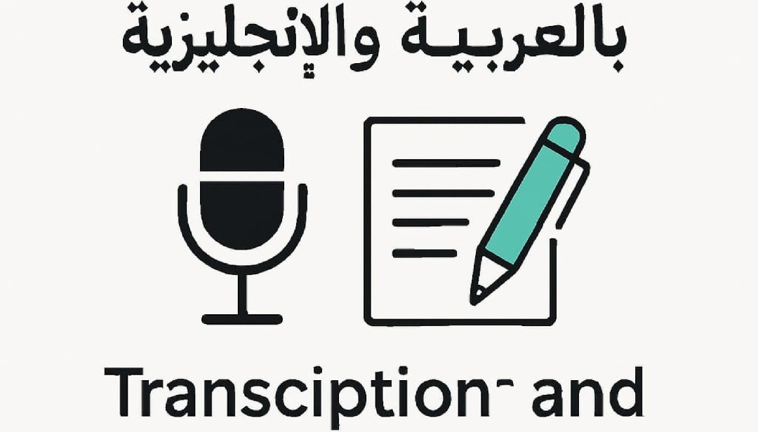 تفريغ-احترافي-للملفات-الصوتية-والفيديوهات-بالعربية-والإنجليزية