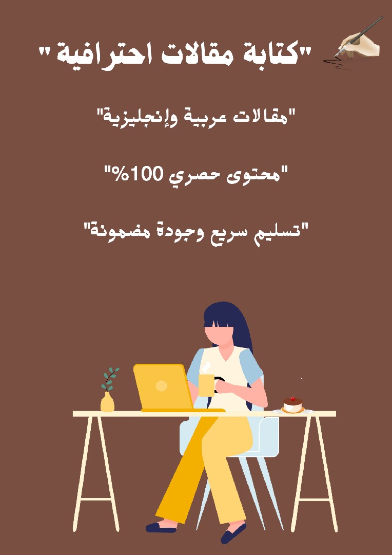 كاتبة-مقالات-احترافية-حصرية-في-مختلف-المجالات-ومتوافقة-مع-seo-لتحسين-نتائج-البحث