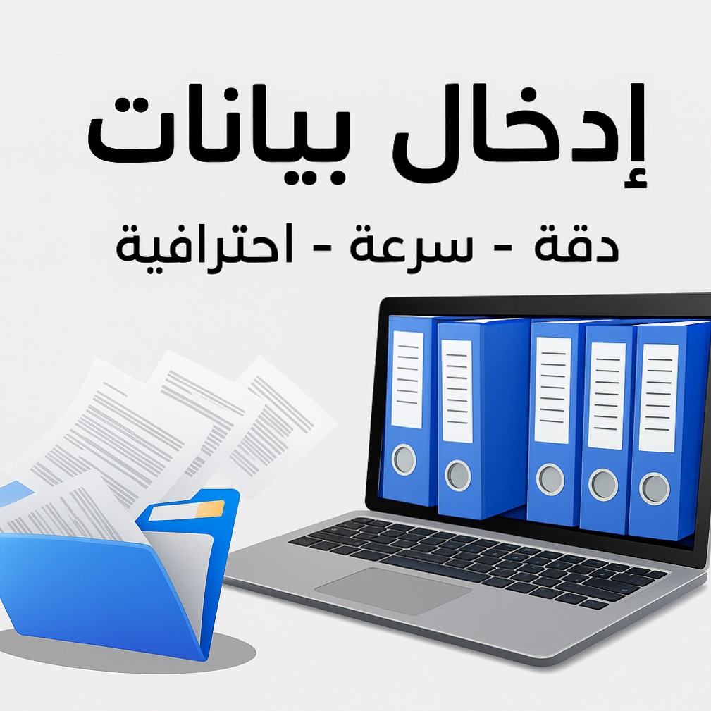 إدخال-البيانات-وتنظيمها-بسرعة-واحترافيه