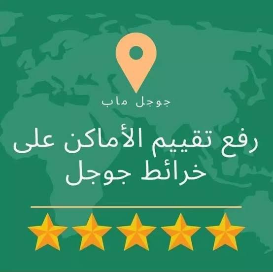 تقيم-في-جوجل-ماب