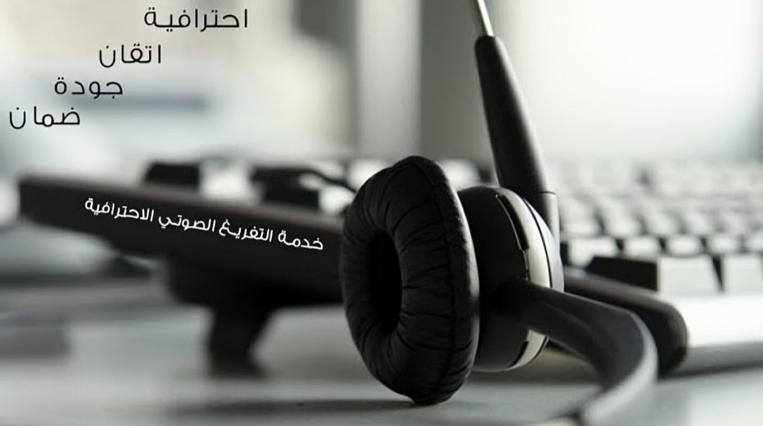 تفريغ-الملفات-الصوتية-والفيديو-إلى-وررد-بدقة-واحترافية