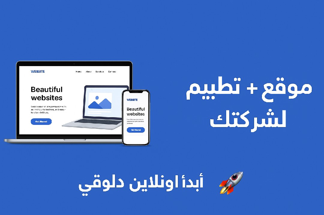 تصميم-مواقع-احترافية-وتحويل-المواقع-إلى-تطبيقات-موبايل-android-and-ios