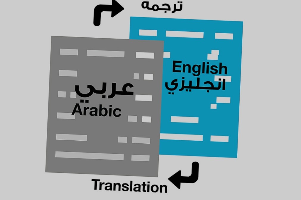 ترجمة-احترافية-من-العربية-للإنجليزية-وبالعكس