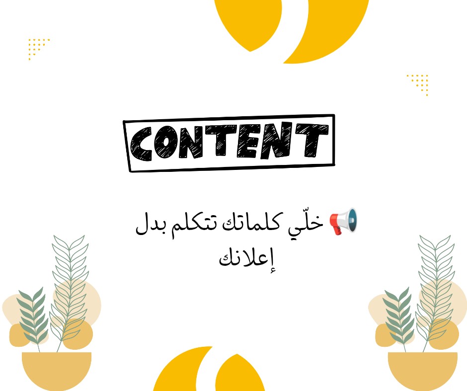 كتابة-محتوى-تسويقي-احترافي-يزيد-مبيعاتك-ويجذب-جمهورك