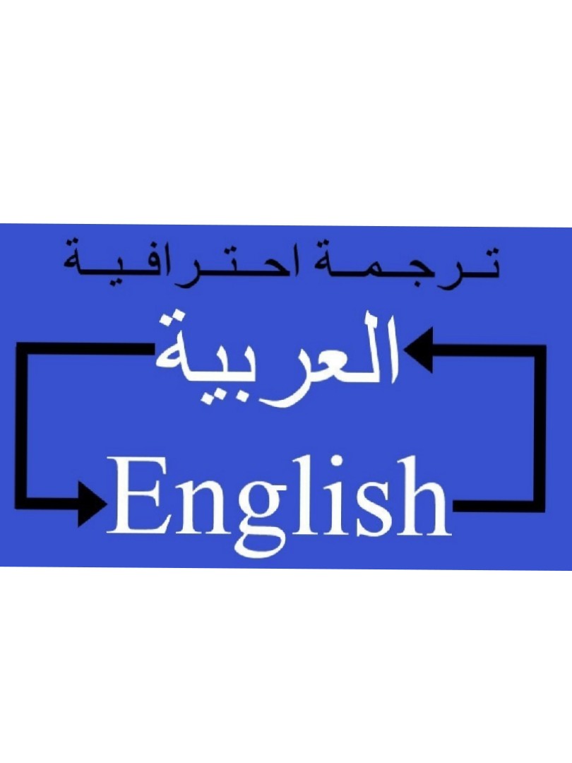 ترجمة-احترافية