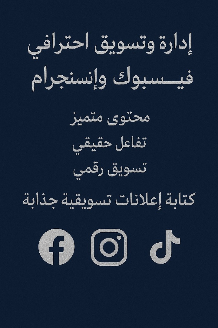 إدارة-وتسويق-صفحات-التواصل-الاجتماعي-باحترافية