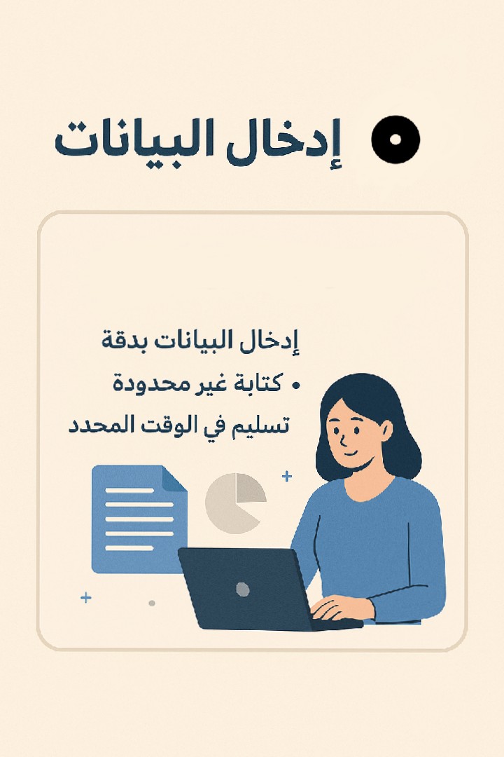 إدخال-و-مراجعة-بيانات