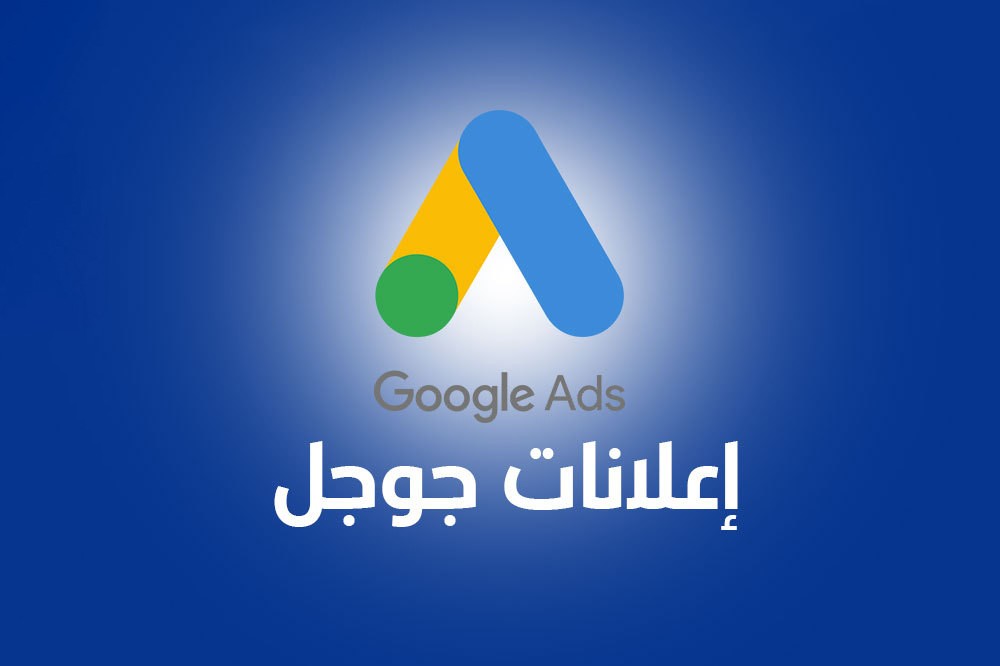 إعلانات-google-ads