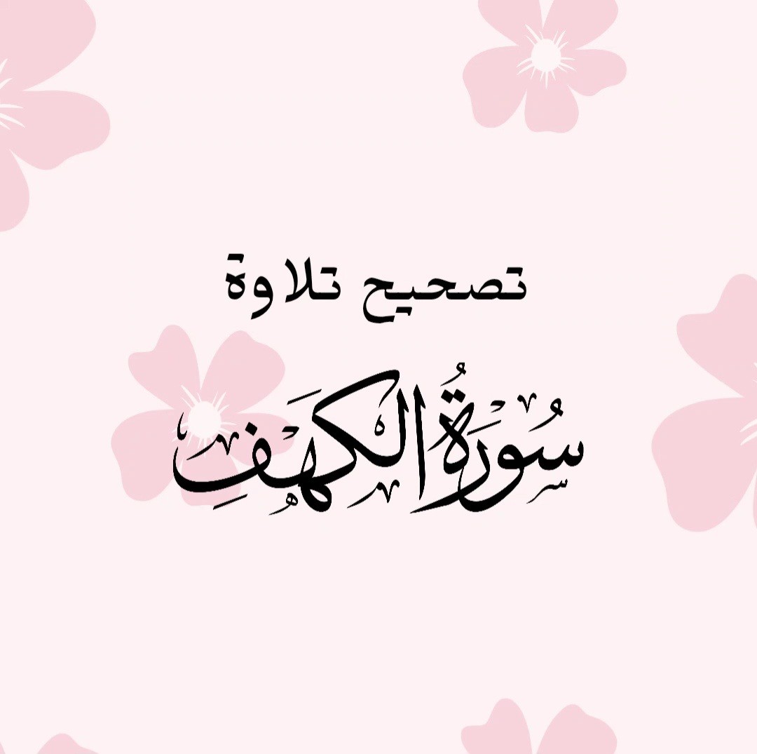 تصحيح-تلاوة-سورة-الكهف