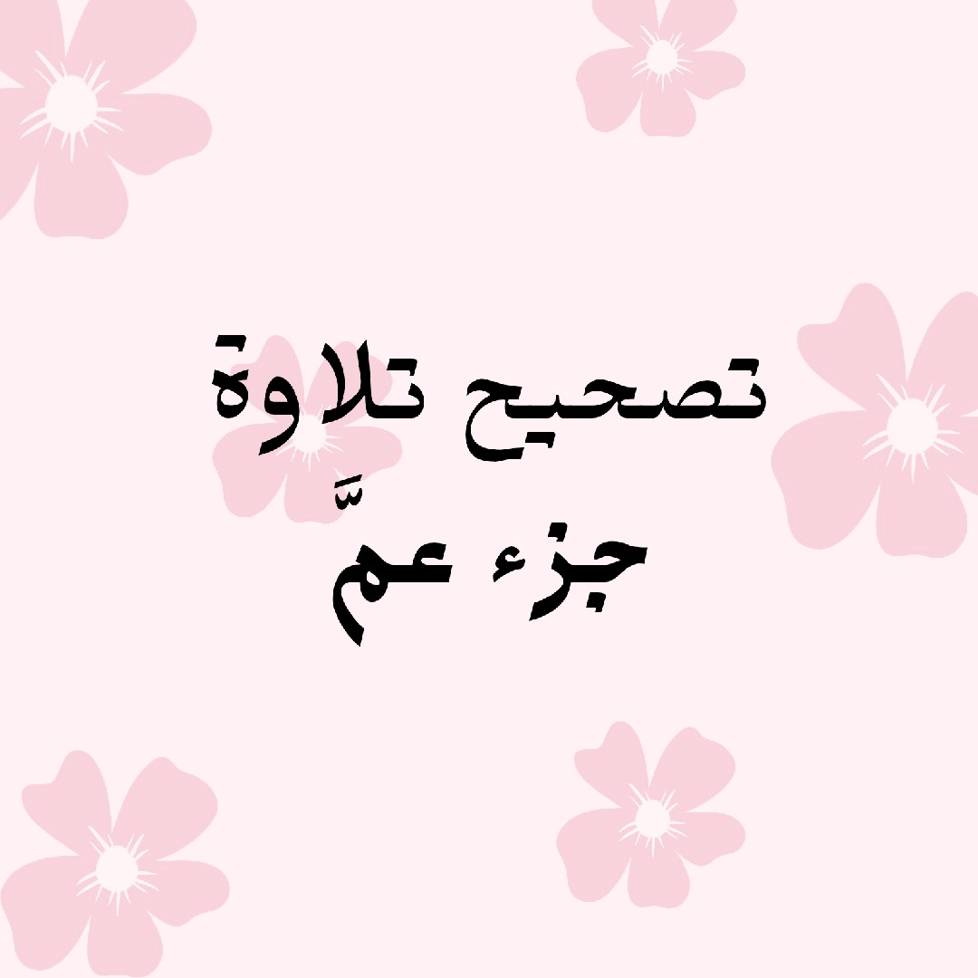 تصحيح-تلاوة-جزء-عم