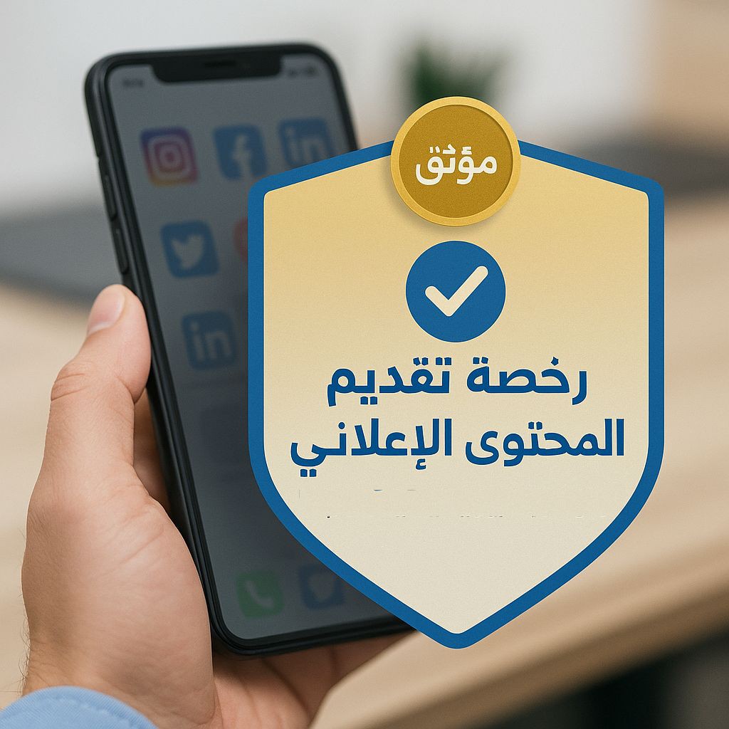 رخصة-موثوق-لتقديم-المحتوى-الإعلاني