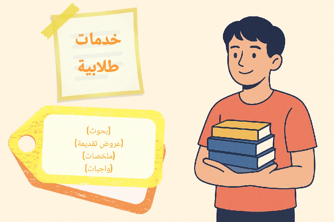 حل-واجبات-وكتابة-بحوث-طلابيه-وجامعيه-وعمل-جميع-الخدمات-الطلابية