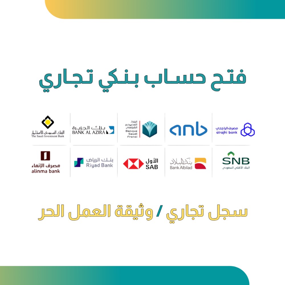 فتح-حساب-بنكي-تجاري