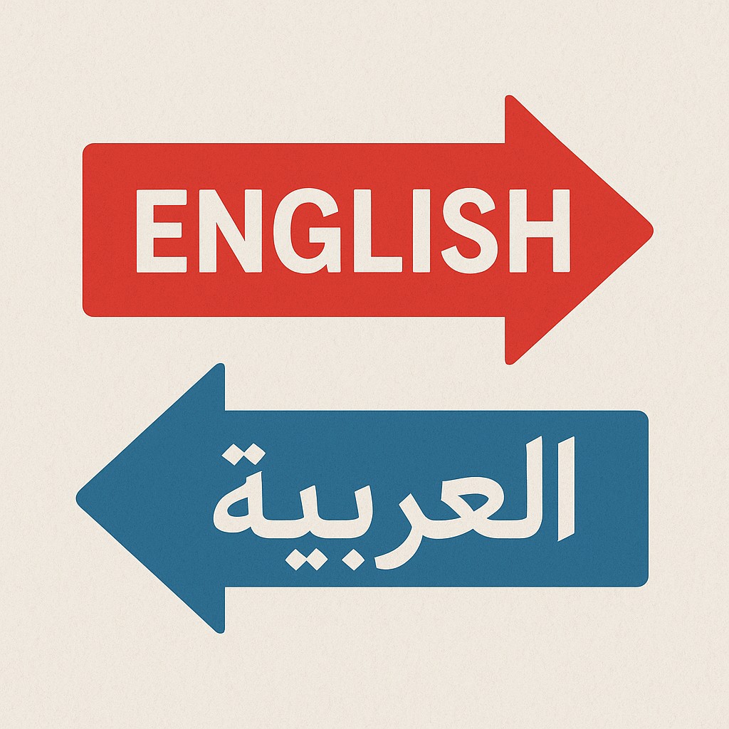 ترجمه-من-الانجليزيه-للعربيه-و-العكس