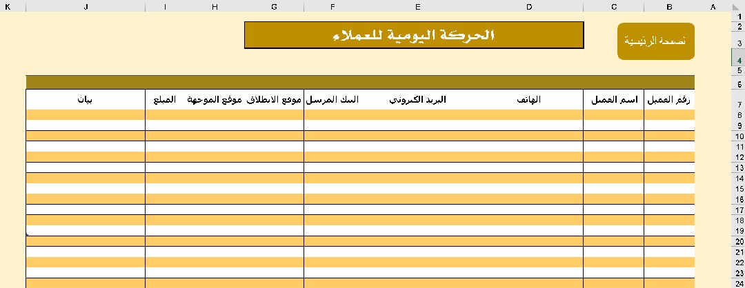 برنامج سجل بيانات العملاء