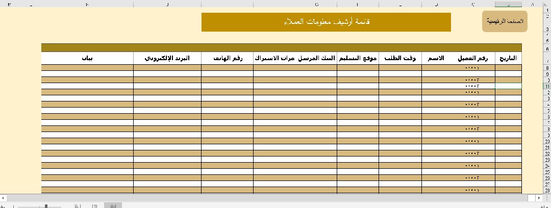 برنامج سجل بيانات العملاء