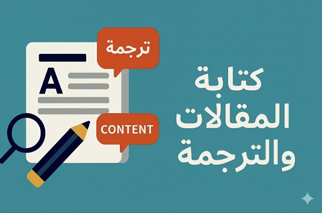 كتابة-وترجمه-مقالات-وسيرة-ذاتيه-انجليزيه-فرنسية-وعربيه