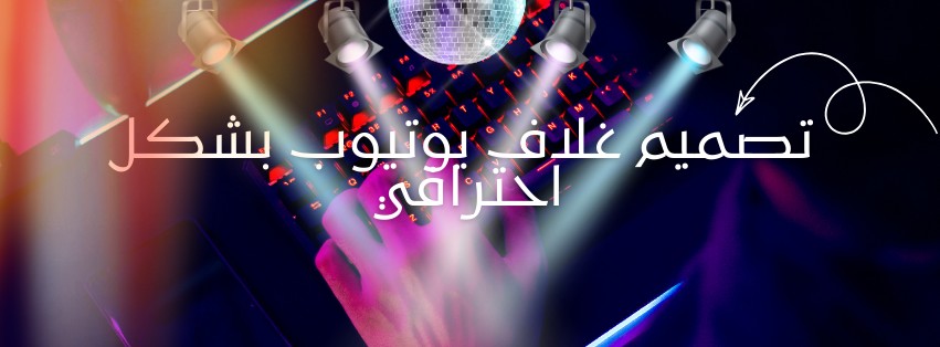 تصميم-غلاف-يوتيوب-احترافي