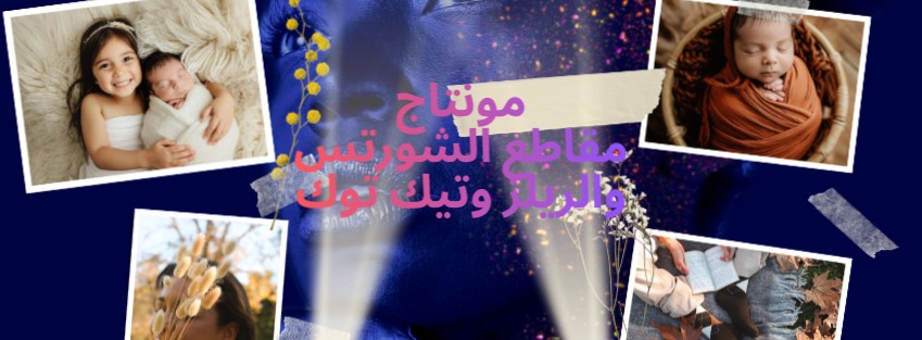 مونتاج-شورتس-و-ريلز-و-تيك-توك