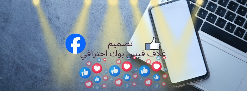 تصميم-غلاف-فيس-بوك-احترافي