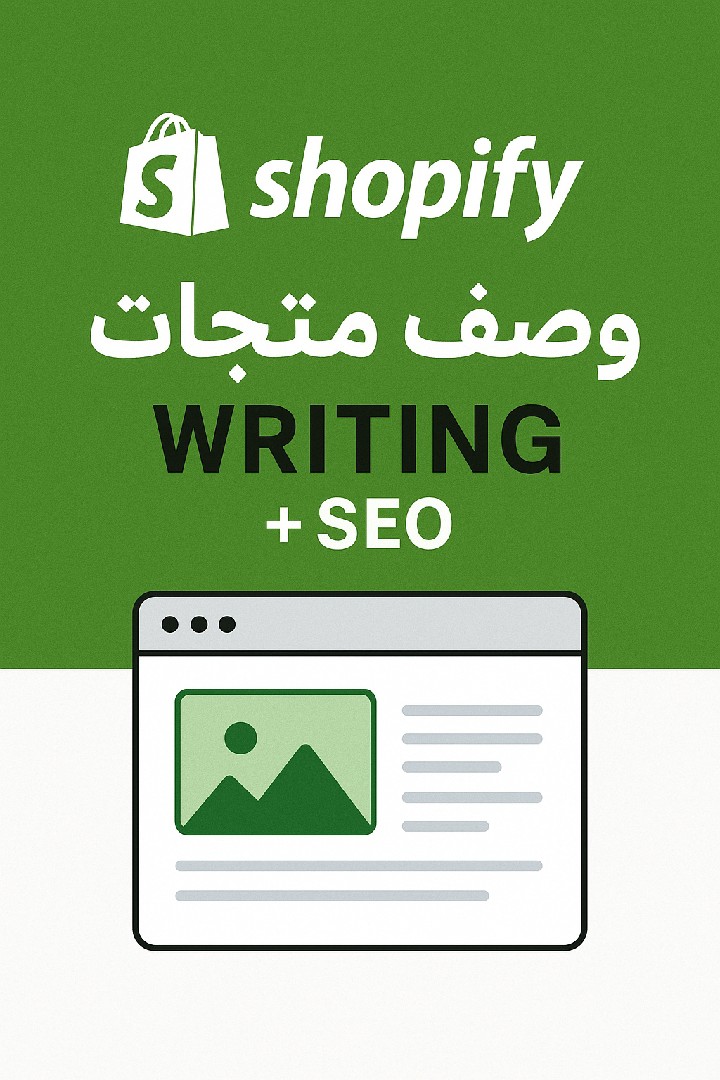 سأقوم-بكتابة-وصف-منتجات-احترافي-متوافق-مع-seo-لمتجرك-shopify-أو-ecommerce