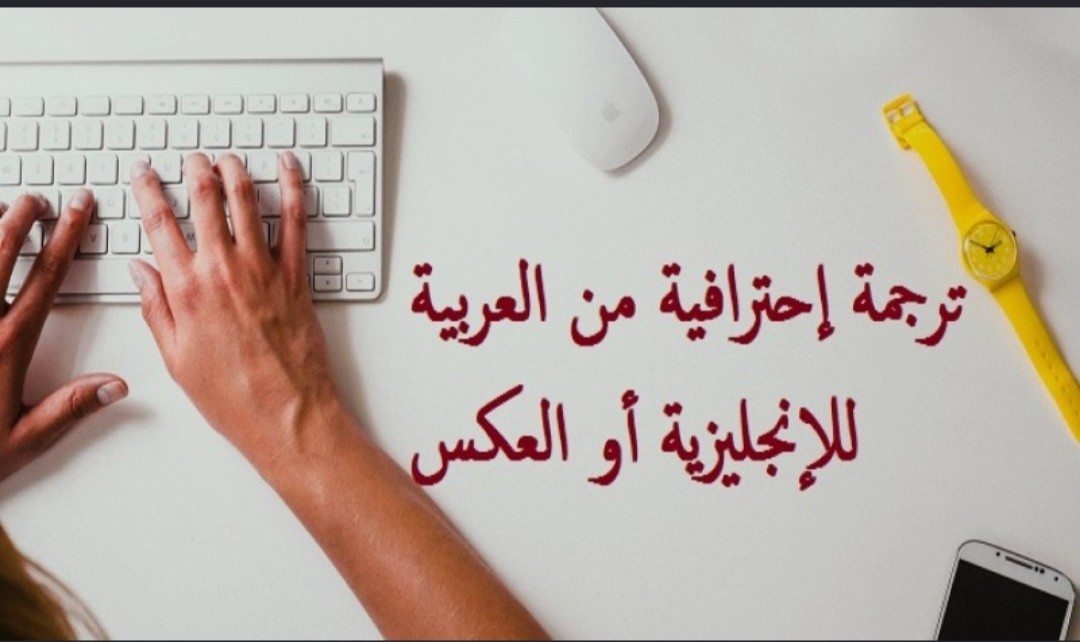 خدمة ترجمة احترافية دقيقة وسريعة
2. ترجمة نصوص باحترافية عالية – عربي | إنجليزي | صيني
3. ترجمة بشرية متقنة بدون أخطاء
4. خدمة ترجمة ومراجعة لغوية بجودة ممتازة