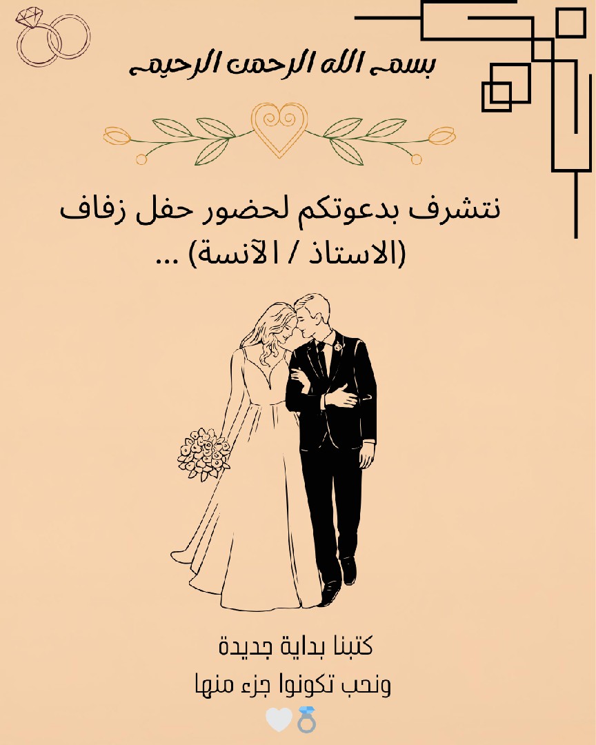 لأن-فرحك-يستاهل-تصميم-يبان-دعوة-زفاف-أنيقة-بتصميم-عصري-يليق-بأهم-يوم-في-حياتك-تعديل-الاسم-والتاريخ-فورا-جودة-عالية-مناسبة-للطباعة-والسوشيال-تسليم-سريع-في-نفس-اليوم-مناسب-لكل-الأذواق