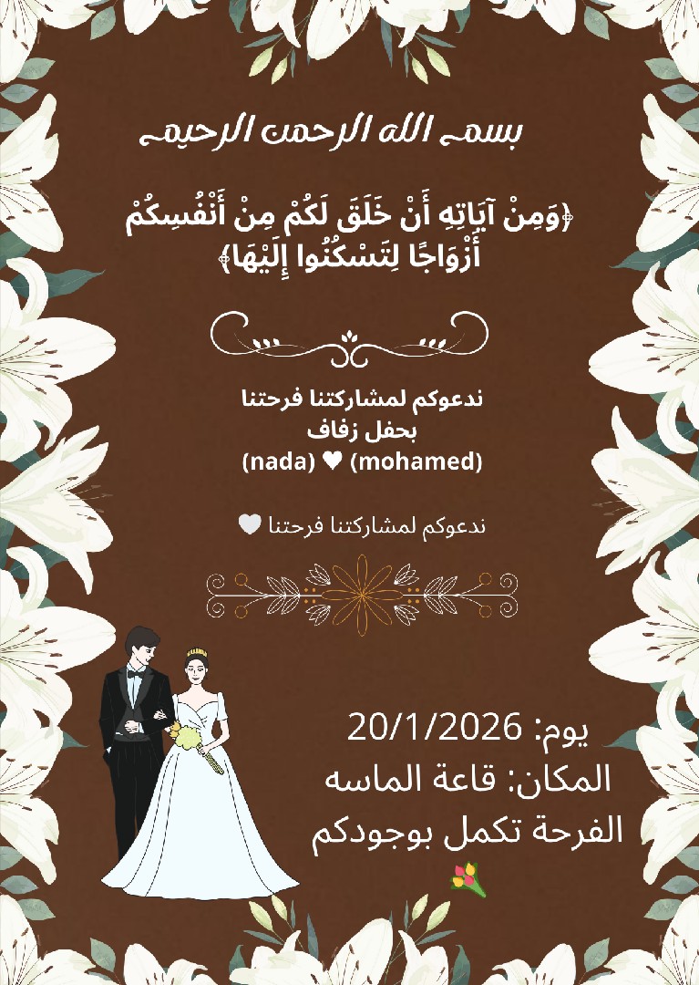 تصميم-دعوات-زفاف-مميزة-ديجيتال-جاهزة-للطباعة