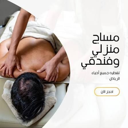 خدمة-مساج-منزلي-وفندقي