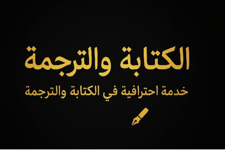 الكتابة-والترجمة