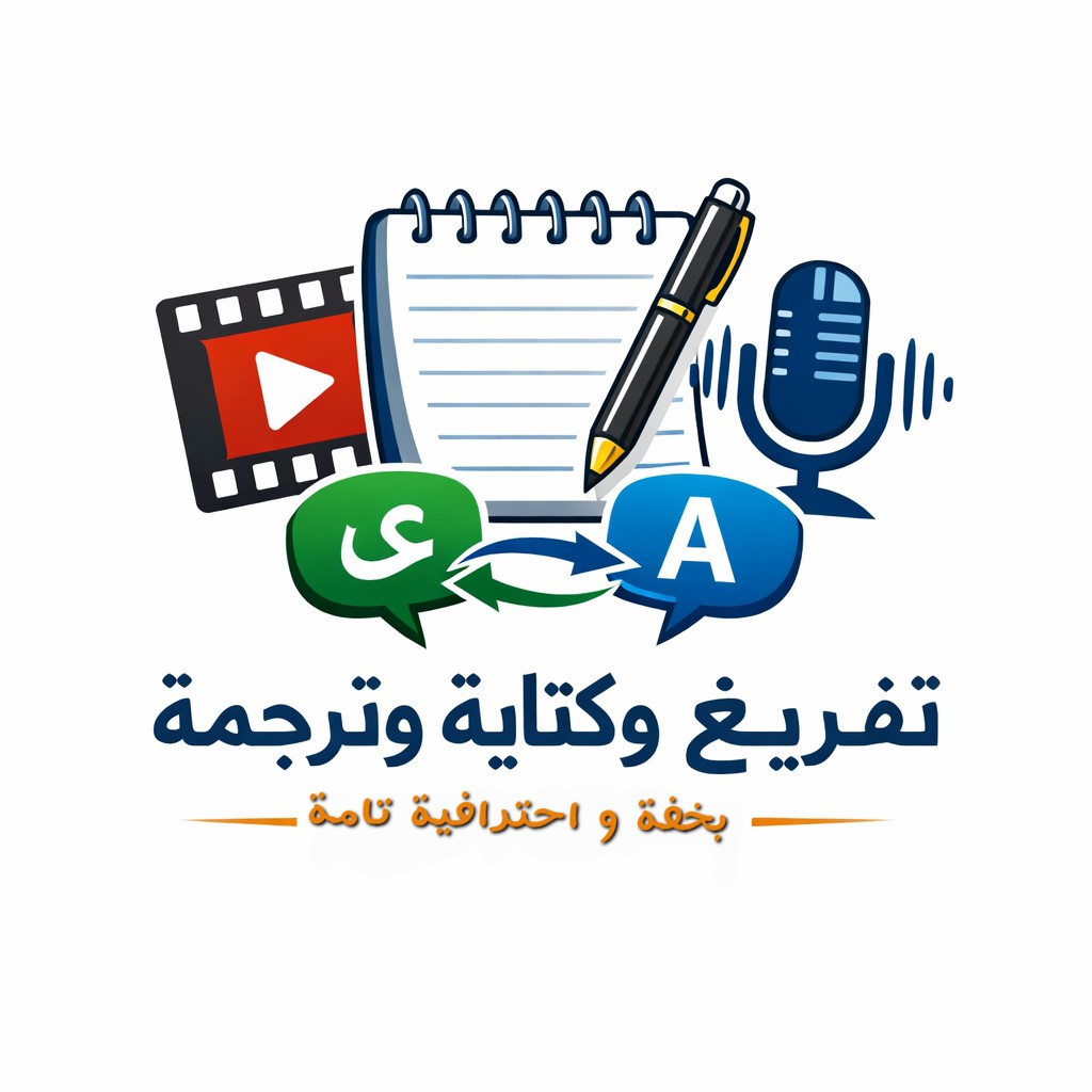 تفريغ-الفيديوهات-والملفات-الصوتية-إلى-نص-مكتوب-بدقة-عالية