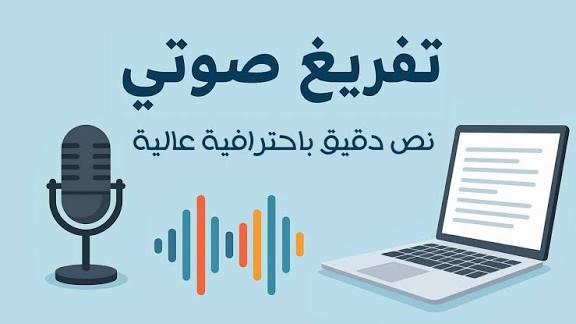 التفريغ-الصوتي-بدقه-واحترافيه