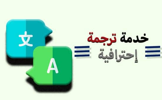 ترجمه-احترافيه-من-اللغه-العربيه-الي-اي-لغه-وهنكون-عند-حسن-ظنكم-أن-شاء-الله