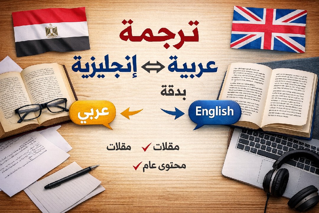 ترجمه-من-عربي-الى-انجليزي-ومن-انجليزي-الى-عربي