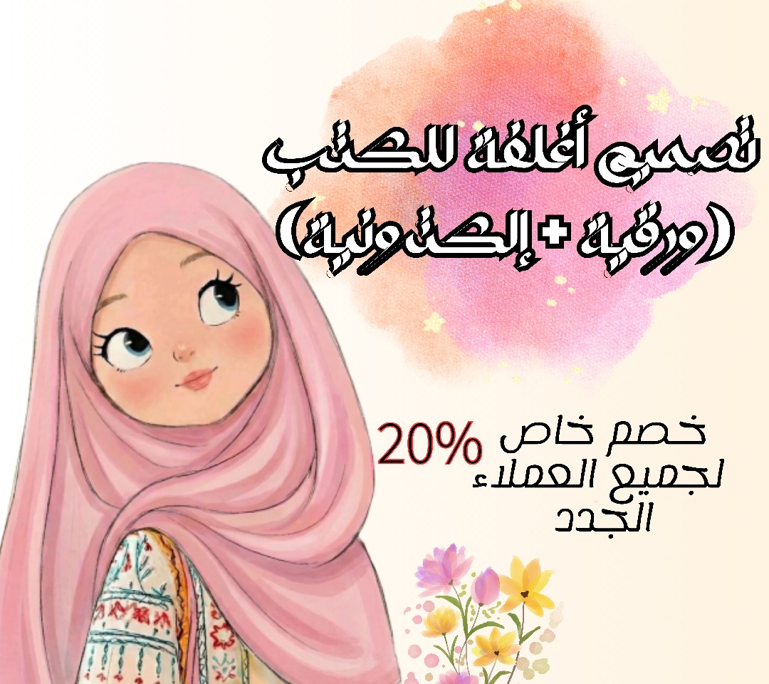 تصميم-اغلفة-للكتب-ورقية-إليكترونية