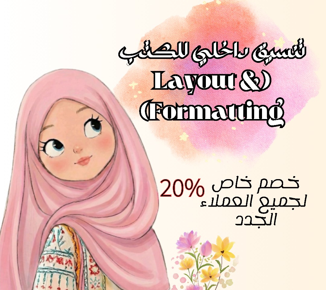 تنسيق-داخلى-للكتب-layout-and-formatting