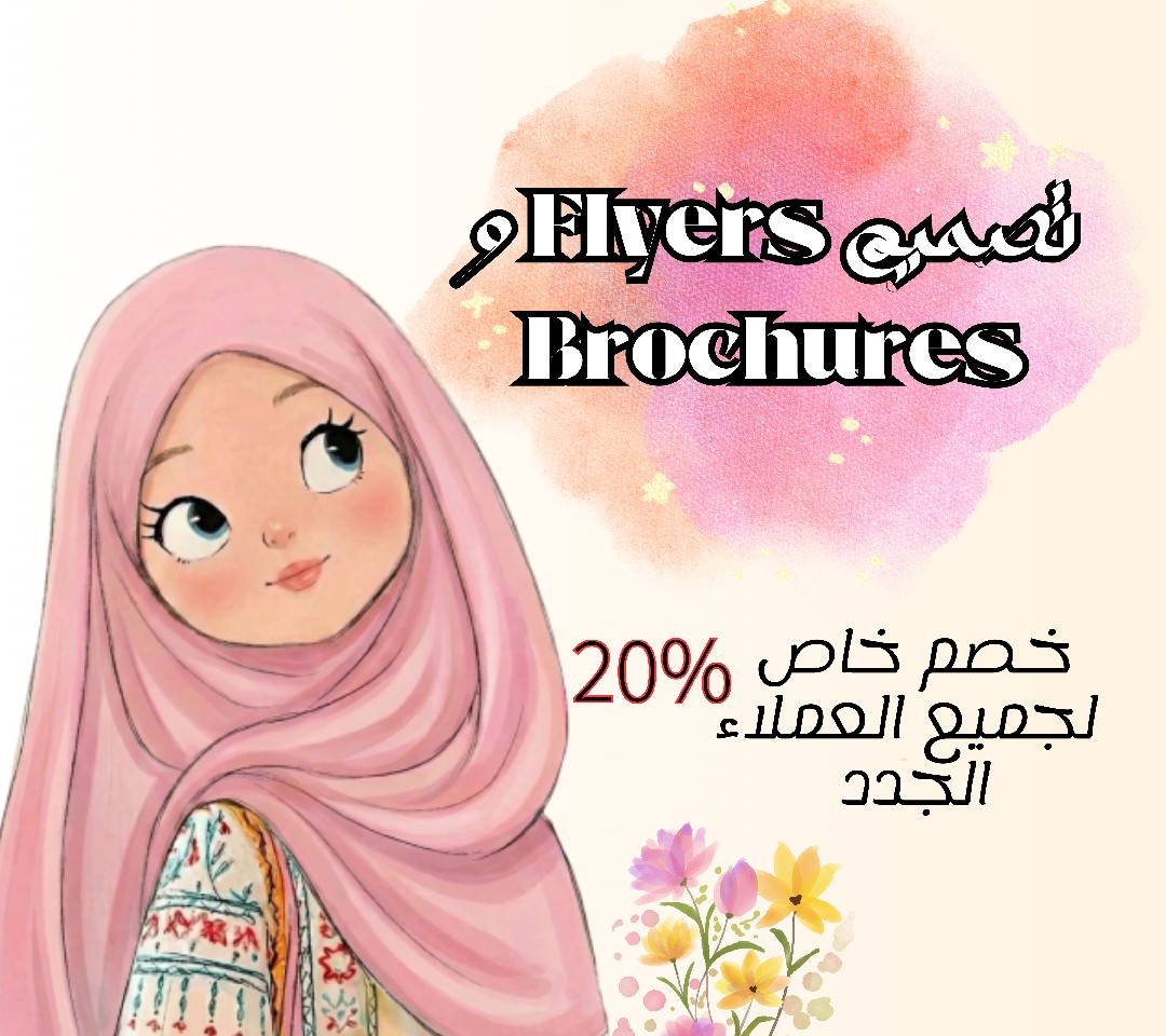 تصميم-flyers-و-brochures
