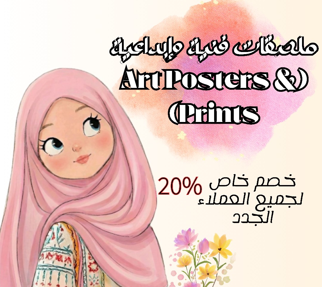 تصميم-ملصقات-فنية-وإبداعية-art-posters-and-prints