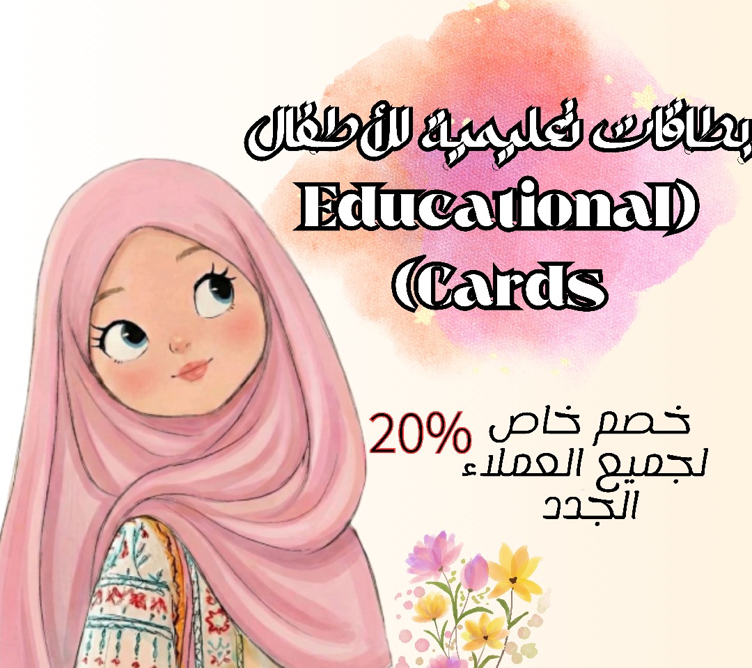 تصميم-بطاقات-تعليمية-للأطفال-educational-cards